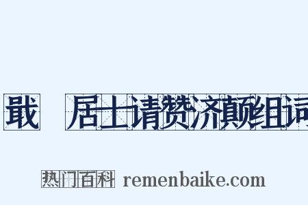 戢菴居士请赞济颠组词是什么意思的图片